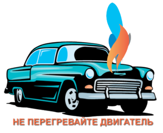 перегрев двигателя